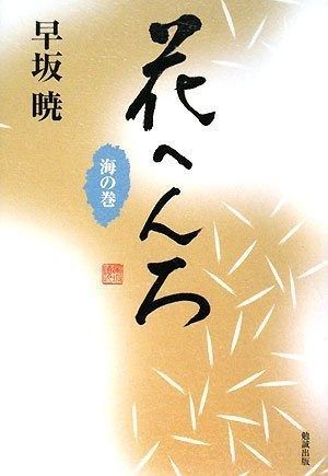 お得，新作登場 花へんろ 海の巻 (早坂暁コレクション) その他