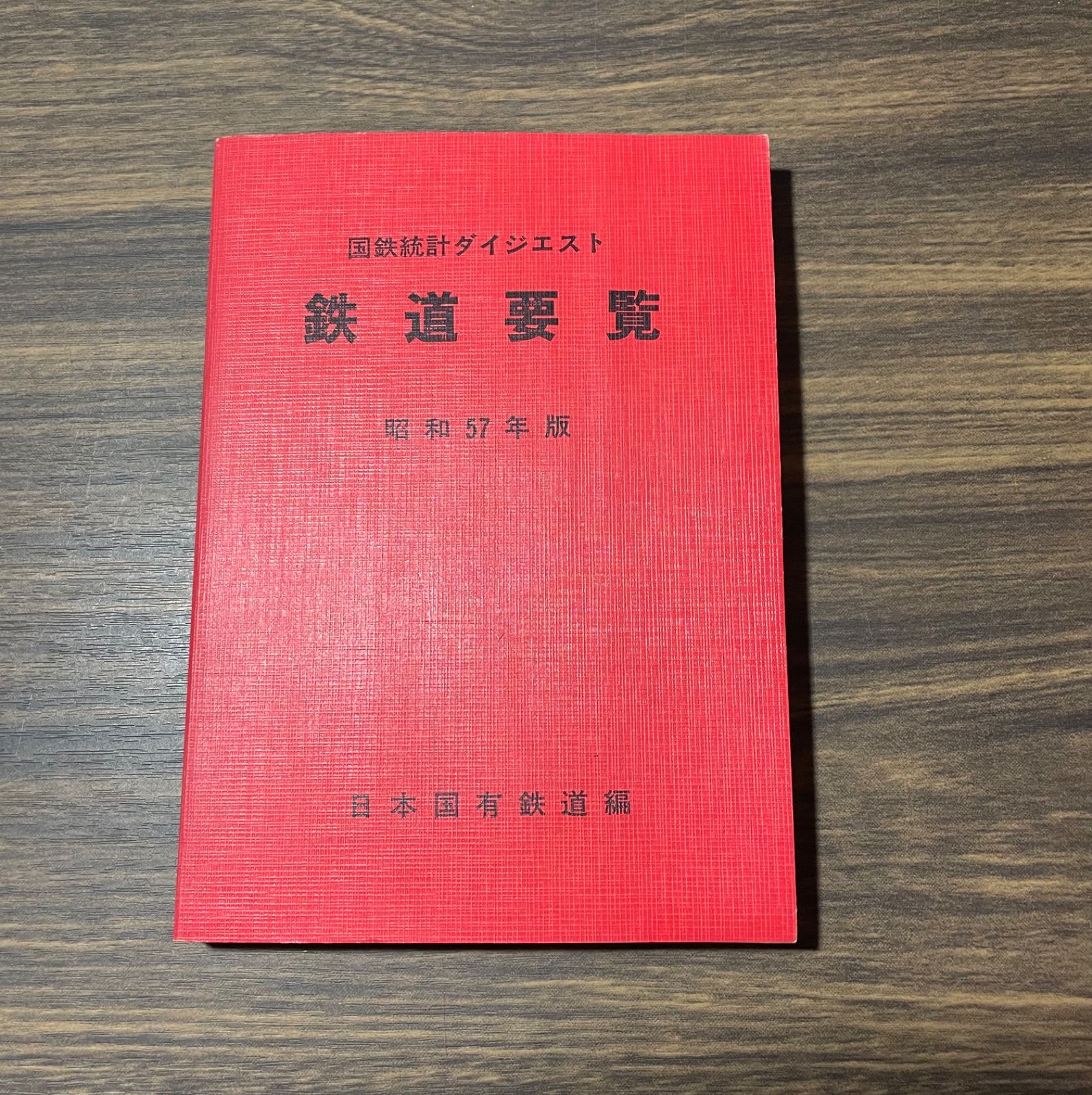 元国鉄土木員資料 国鉄統計ダイジェスト 鉄道要覧 昭和57年版 日本国有鉄道編 国鉄鉄道路線図 組織図付き 鉄道ファン必見 - メルカリ