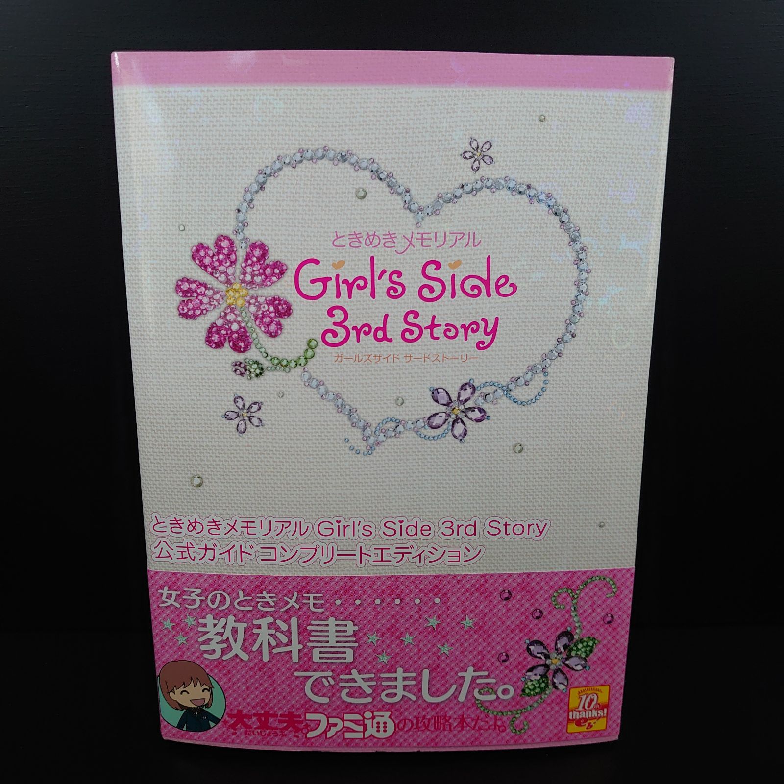 ときめきメモリアル Girl's Side 3rd Story 公式ガイド - メルカリ
