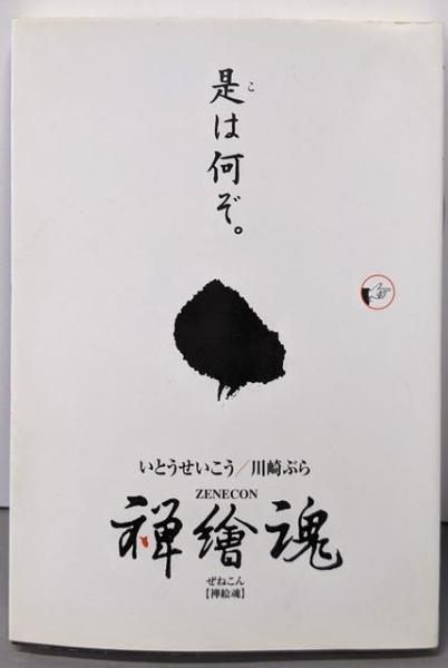 中古】禅繪魂: 是は何ぞ／いとう せいこう (著)、川崎 ぶら (著