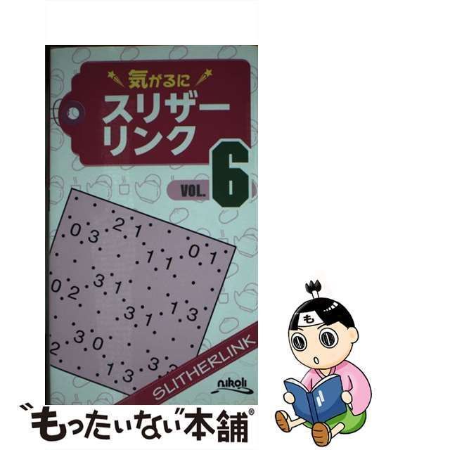 中古】 気がるにスリザーリンク 6 / ニコリ / ニコリ - もったいない