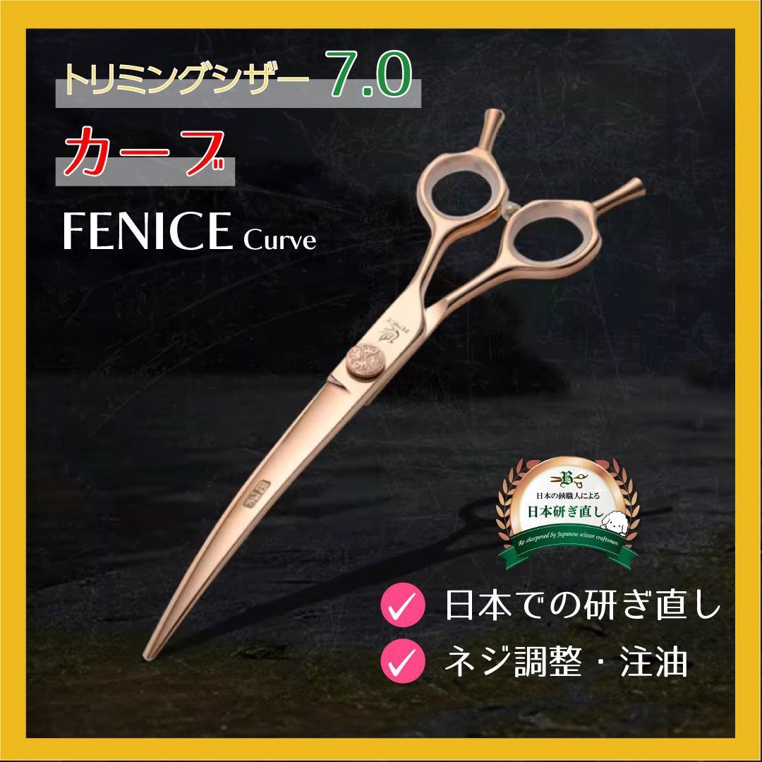 FENICE フェニーチェ カーブシザー 7インチ ブルー 新品☆フェニーチェ