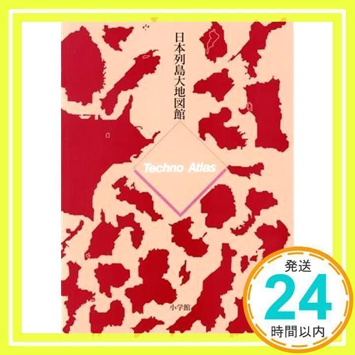 日本列島大地図館 （日本鉄道大地図館｜小学館）
