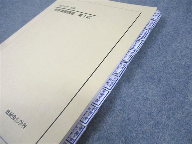 鉄緑会 高2 化学 化学基礎講座 第1/2部/問題集 テキスト通年セット 2023 計4冊 044M0D 鉄緑会 高2 化学基礎講座/問題集 第1/2部 テキスト通年セット