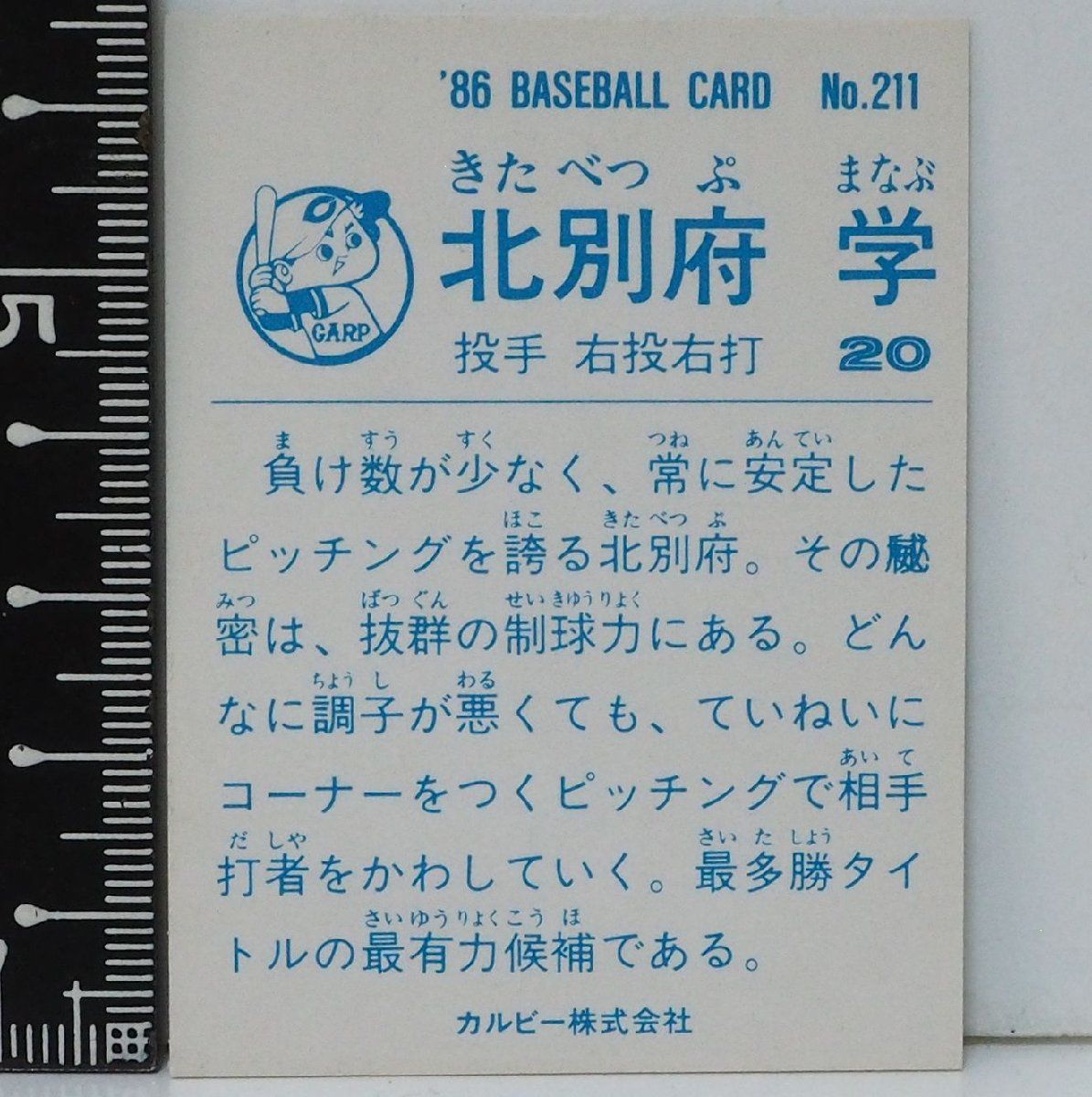 カルビー野球カード 82年 No.587 北別府学 (広島東洋カープ) カルビー