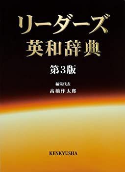 リ－ダ－ズ英和辞典 第３版 リーダーズ英和辞典 第3版 [並装] 【公式通販】