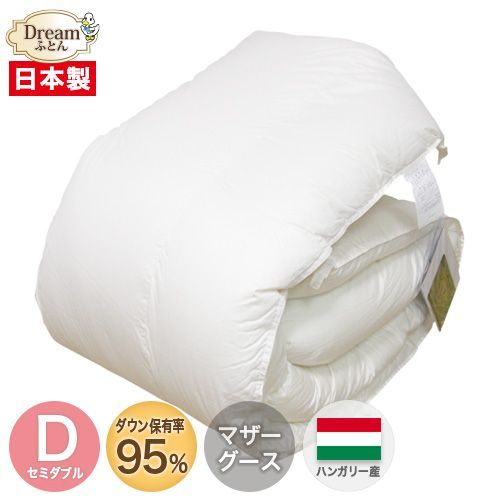 羽毛布団 セミダブル 増量タイプ【送料無料】ハンガリー産ホワイトマザーグースダウン95％ 二層立体キルト