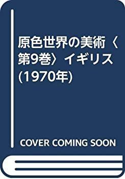【】原色世界の美術〈第9巻〉イギリス (1970年)