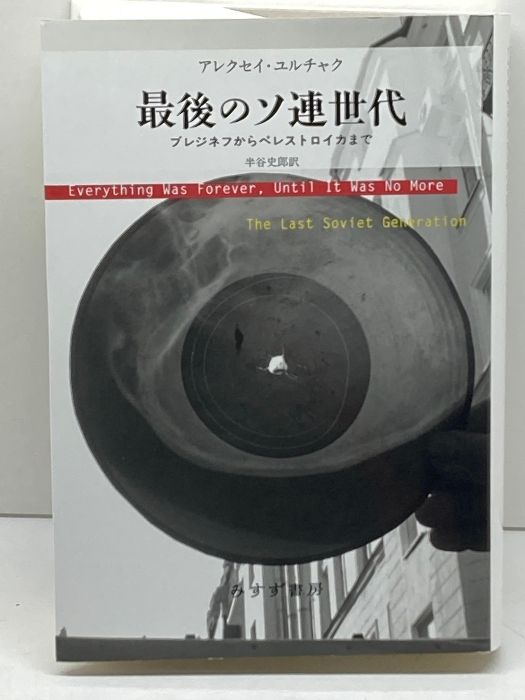 【中古】 最後のソ連世代 ブレジネフからペレストロイカまで/みすず書房/アレクセイ・ユルチャク 最後のソ連世代――ブレジネフからペレストロイカまで