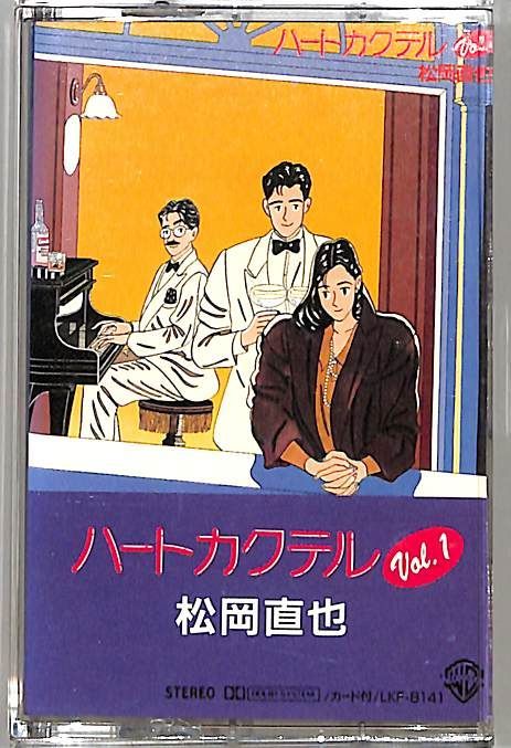 カセット / 松岡直也 / ハートカクテルVol.1 / F00028596 - メルカリ