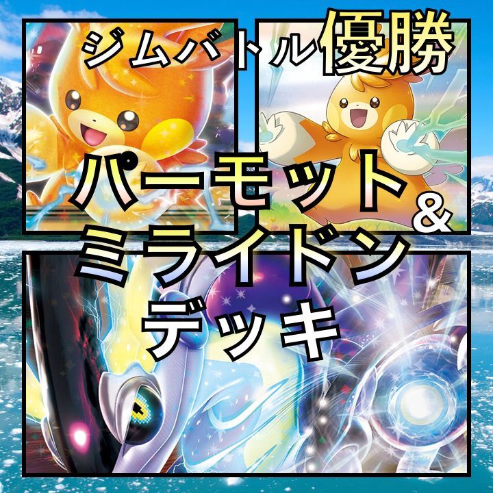 ミライドンex／ハラバリーex ジムバトル優勝デッキ - ポケモンカードゲーム