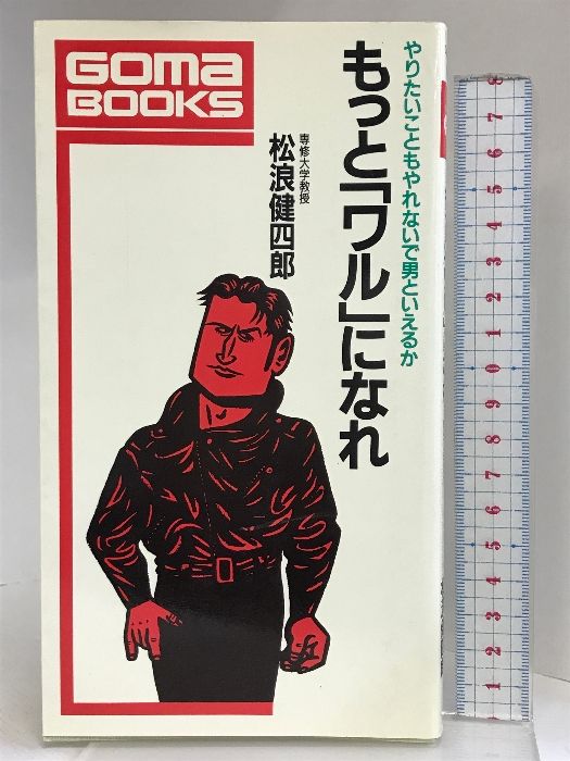 もっと「ワル」になれ　松浪健四郎　ゴマブックス もっとワルになれ (ゴマブックス 528) ごま書房新社 松浪 健四郎