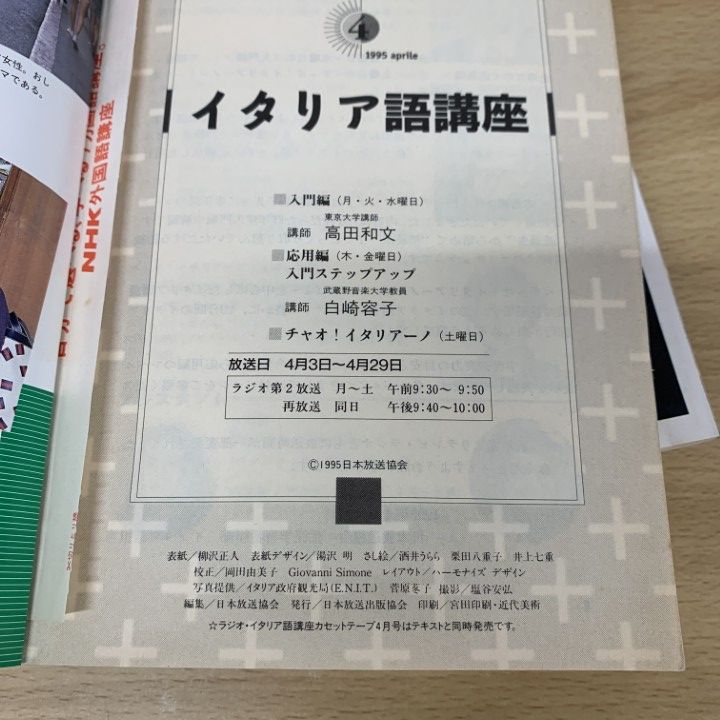 ▲01)【同梱不可】NHKラジオ イタリア語講座 1995年4月〜1996年3月 テキスト・カセットテープ まとめ売り24点セット/日本放送出版/教材/B △01)【同梱不可】NHKラジオ イタリア語講座 1995年4月～1996年3