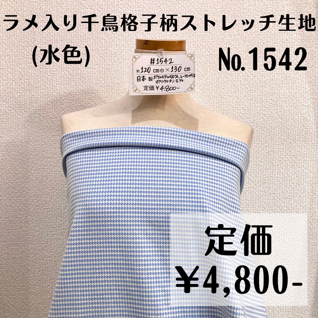 1542】ラメ入り千鳥格子柄ストレッチ生地(水色) 約130㎝ メルカリ