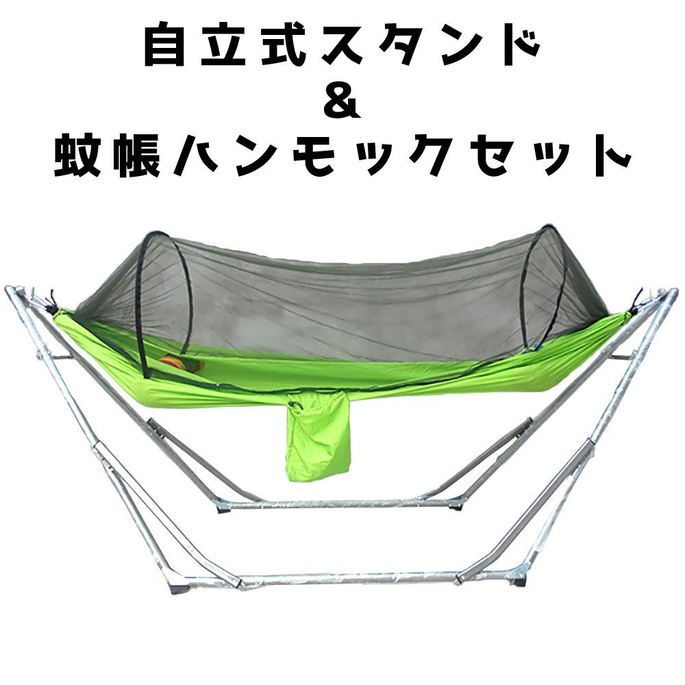 ハンモック 自立式 折りたたみ スタンドセット コンパクト 蚊帳ハンモック パラシュート生地 収納バッグ ライトグリーン