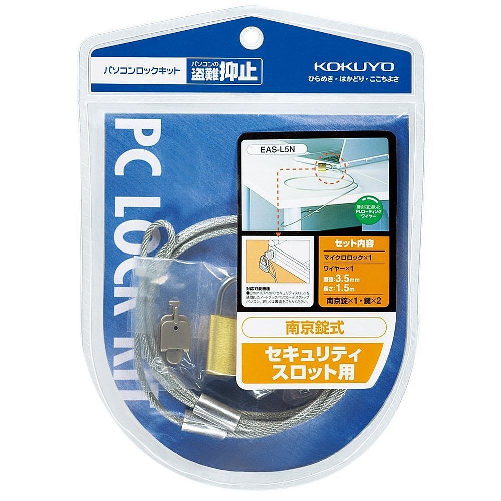 （まとめ買い）コクヨ パソコンロックキット 南京錠式 ワイヤー直径3.5mm×1.5m EAS-L5N 【3個セット】