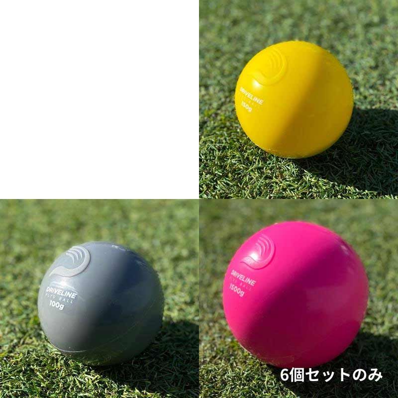 ドライブライン DRIVELINE プライオボール 6個セット 野球 投球練習