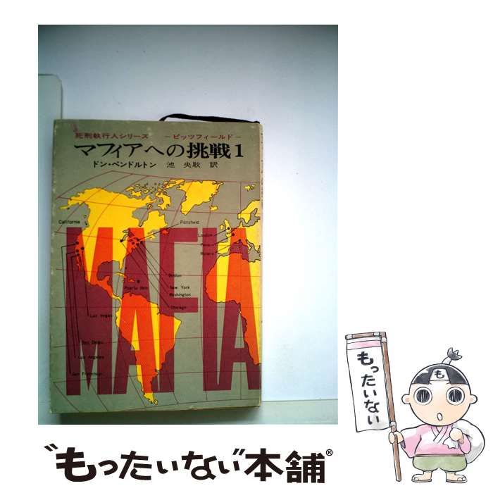 大人気，最新作【中古】 マフィアへの挑戦 1 （創元推理文庫） / ドン・ペンドルトン / 東京創元社 その他