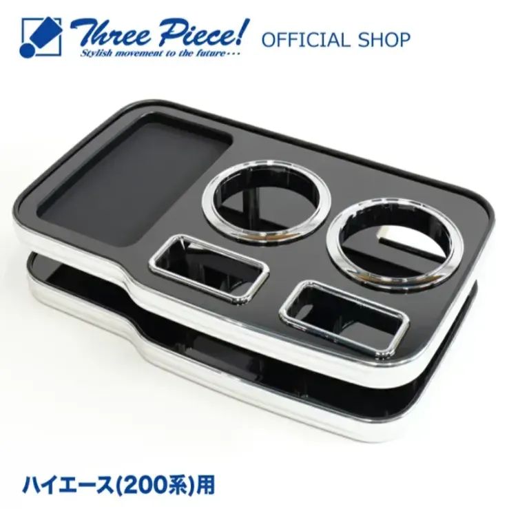メーカー直送 ハイエース 200系 フロント用 デザイン2 ピアノブラック スリーピース オリジナル 自動車用 センターテーブル ドリンクホルダー 付き コースター付属 ThreePiece!エンブレム付属 フロント テーブル