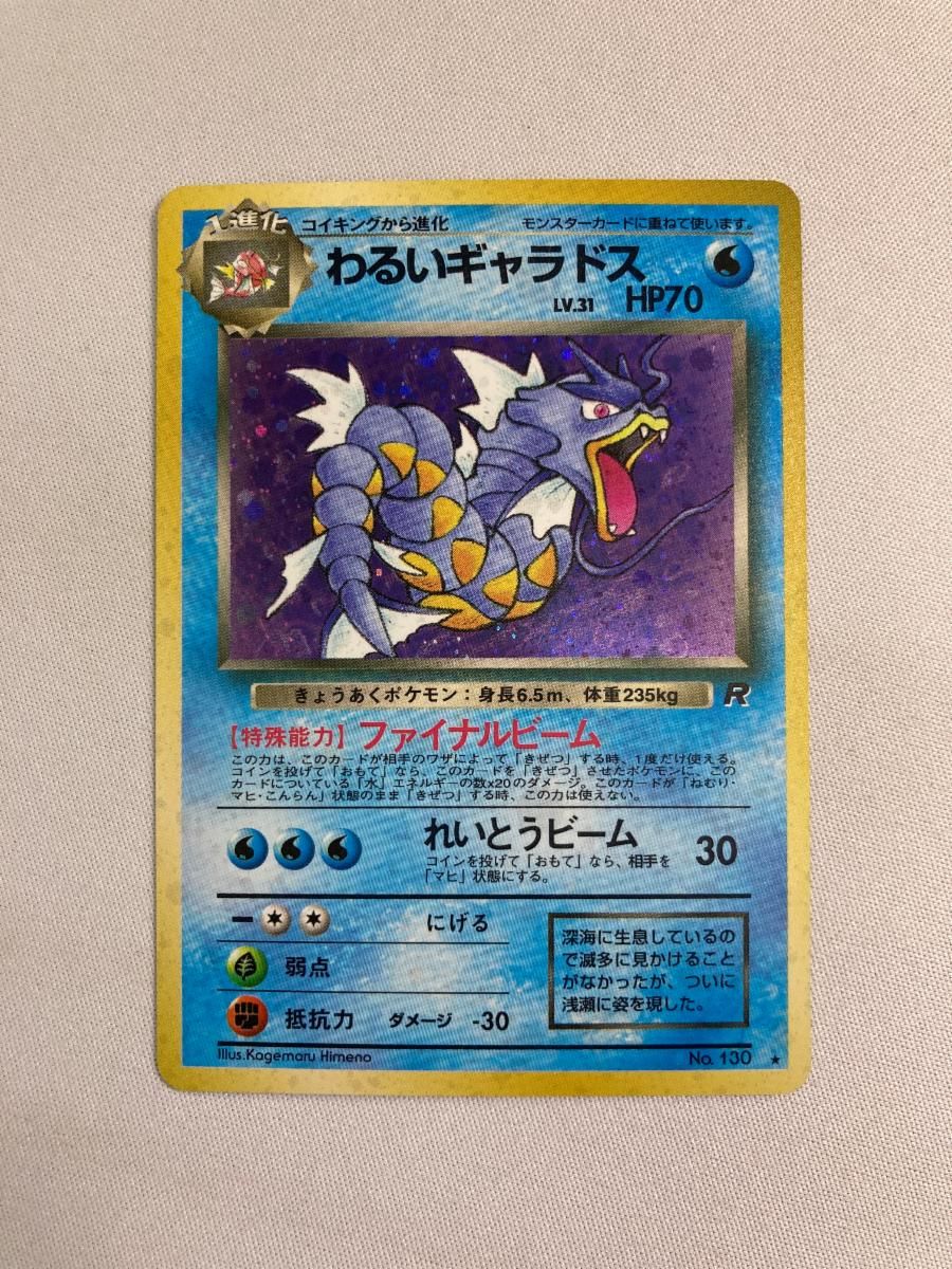 ●PSA8 わるいギャラドス ロケット団 ポケモンカード 鑑定品 旧裏 わるいギャラドス 旧裏 第4弾拡張パック ロケット団 - メルカリ