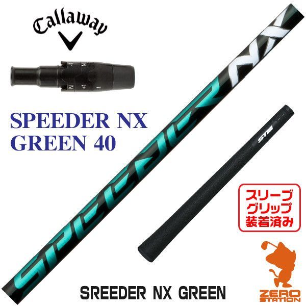 【新品】キャロウェイ スリーブ付きシャフト Fujikura フジクラ SPEEDER NX GREEN スピーダーNX グリーン 緑 40  [45.00インチ]