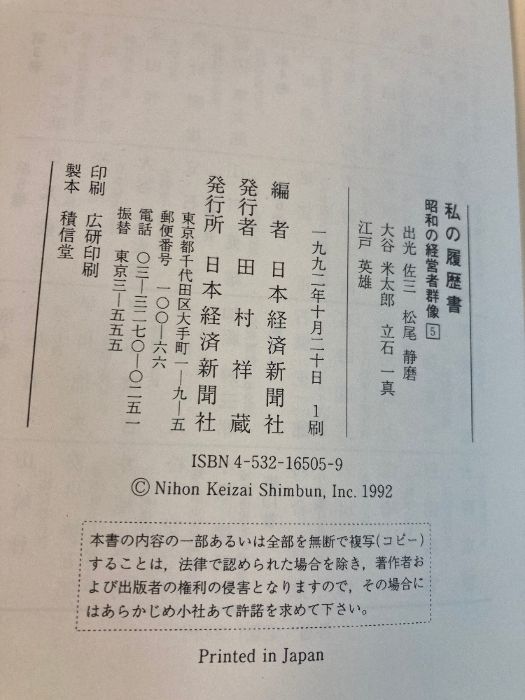 私の履歴書: 昭和の経営者群像 (5) 日本経済新聞出版 日本経済