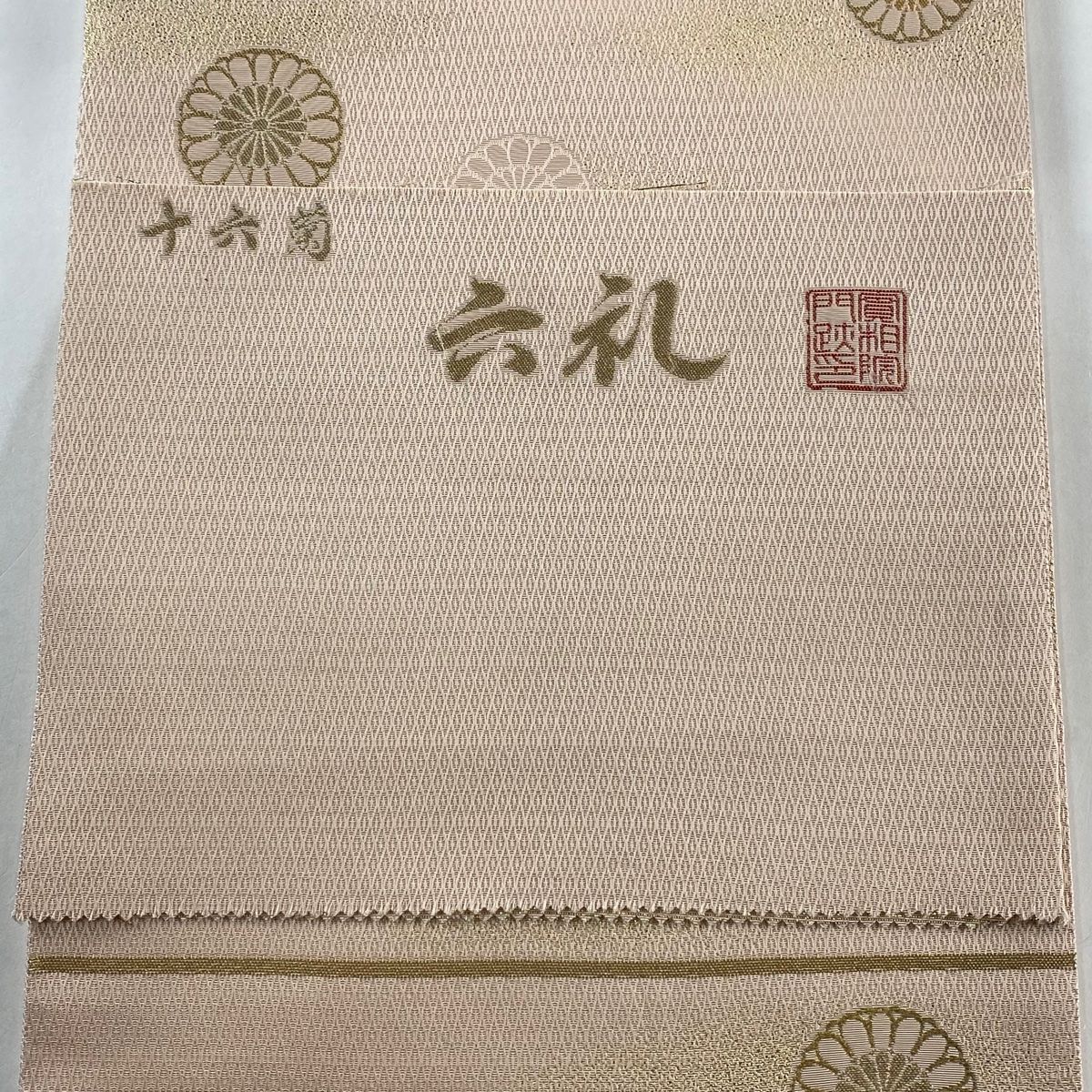 袋帯 美品 秀品 落款 六礼 関西仕立て 十六菊 霞 金糸 箔 ピンク