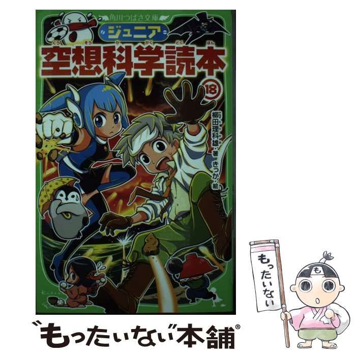 中古】 ジュニア空想科学読本 18 (角川つばさ文庫 Dや2-18) / 柳田理科