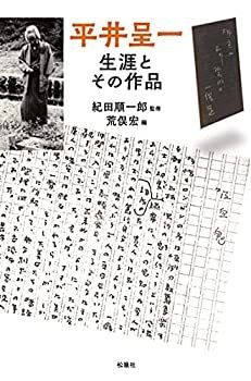 【中古】 平井呈一生涯とその作品
