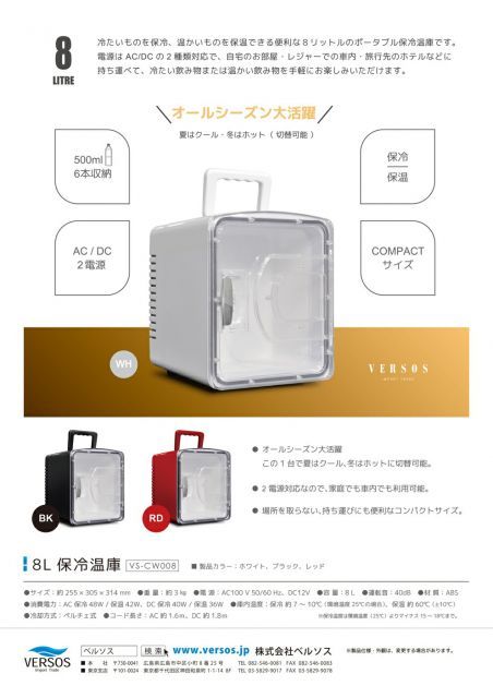 VERSOS ベルソス 保冷温庫 小型 ポータブル 8L vs-cw008 AC DC 電源