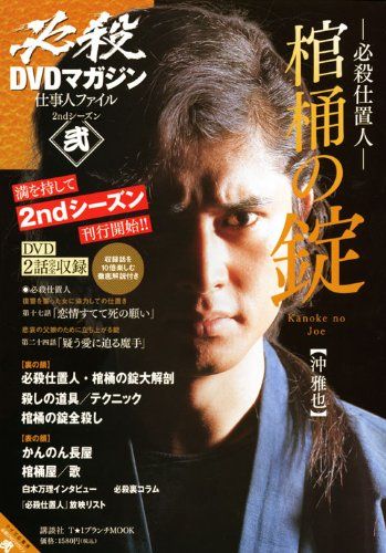 必殺DVDマガジン 仕事人ファイル 2ndシーズン 弐 必殺仕置人