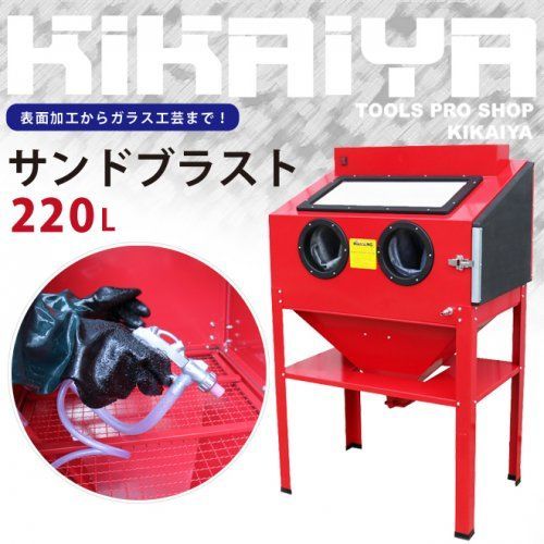 KIKAIYA サンドブラスト 220L スタンド付 LEDライト付き 大型 サンドブラストキャビネット サンドブラスター  【個人事業主様・法人様に限り配送可能】 - メルカリ