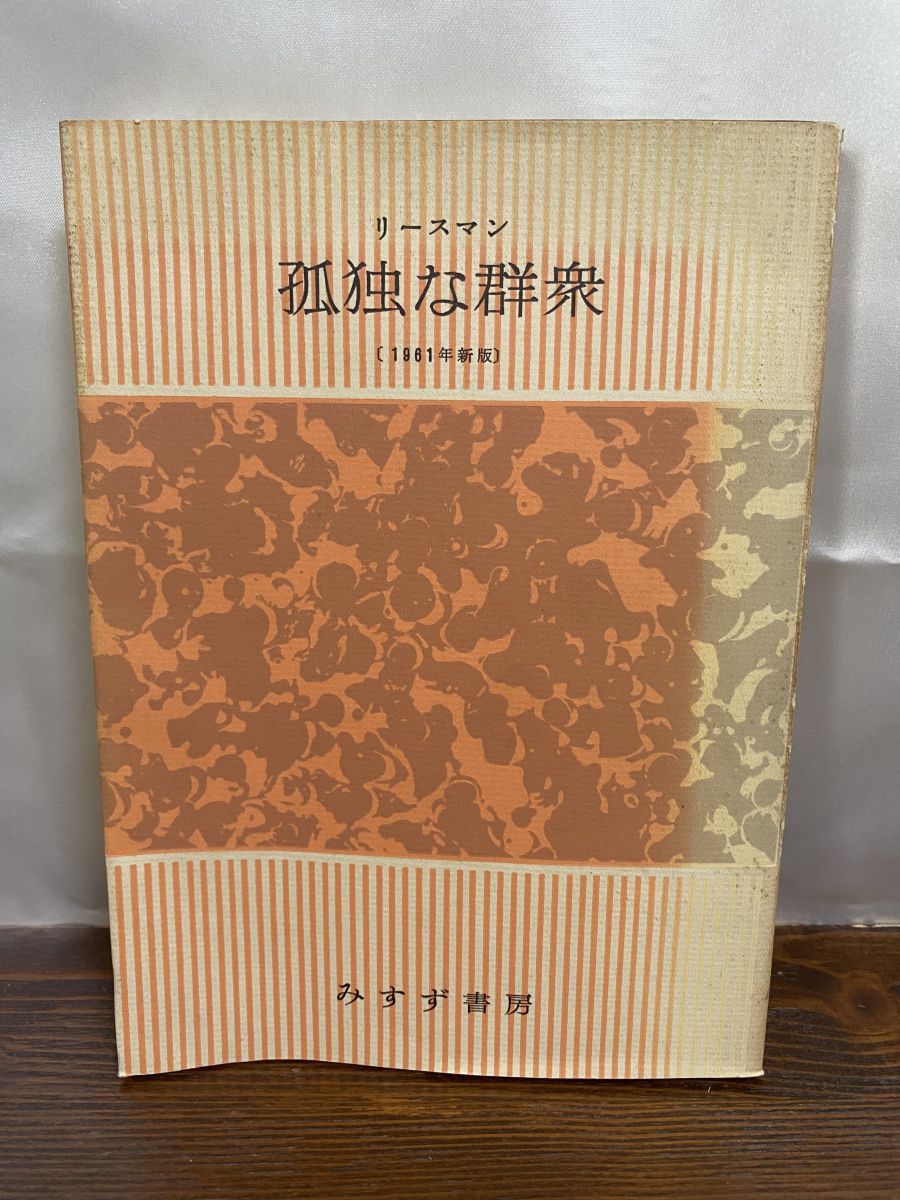 【中古】 孤独な群衆 上/みすず書房/デーヴィド・リースマン 中古】 孤独な群衆 上/みすず書房/デーヴィド・リースマンの通販