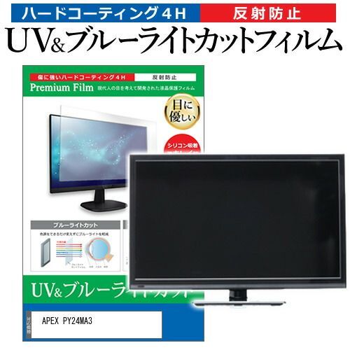 APEX PY24MA3 [24インチ] 保護 フィルム カバー シート ブルーライトカット 反射防止 指紋防止 テレビ用 液晶保護フィルム メール便送料無料