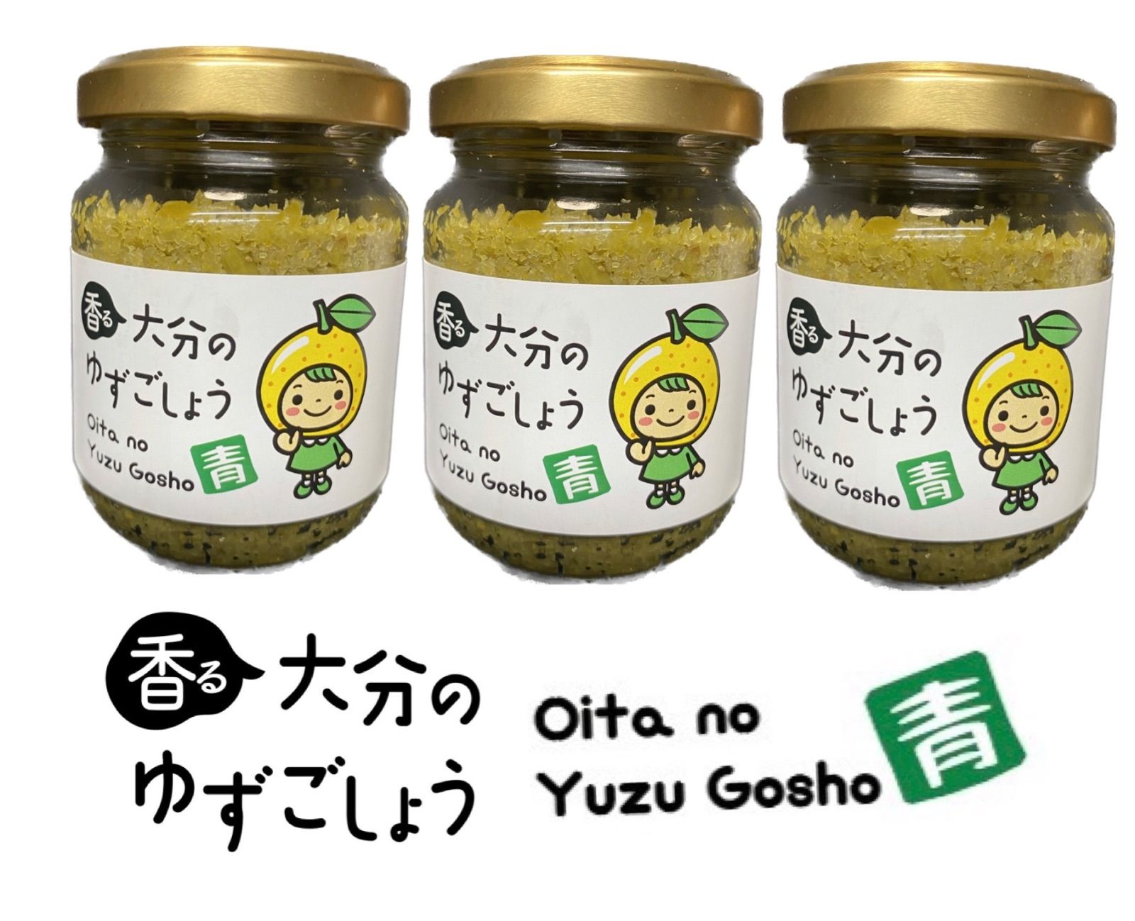 香る大分のゆずごしょう 【青】３本セット    柚子胡椒 柚子こしょう ゆずこしょう