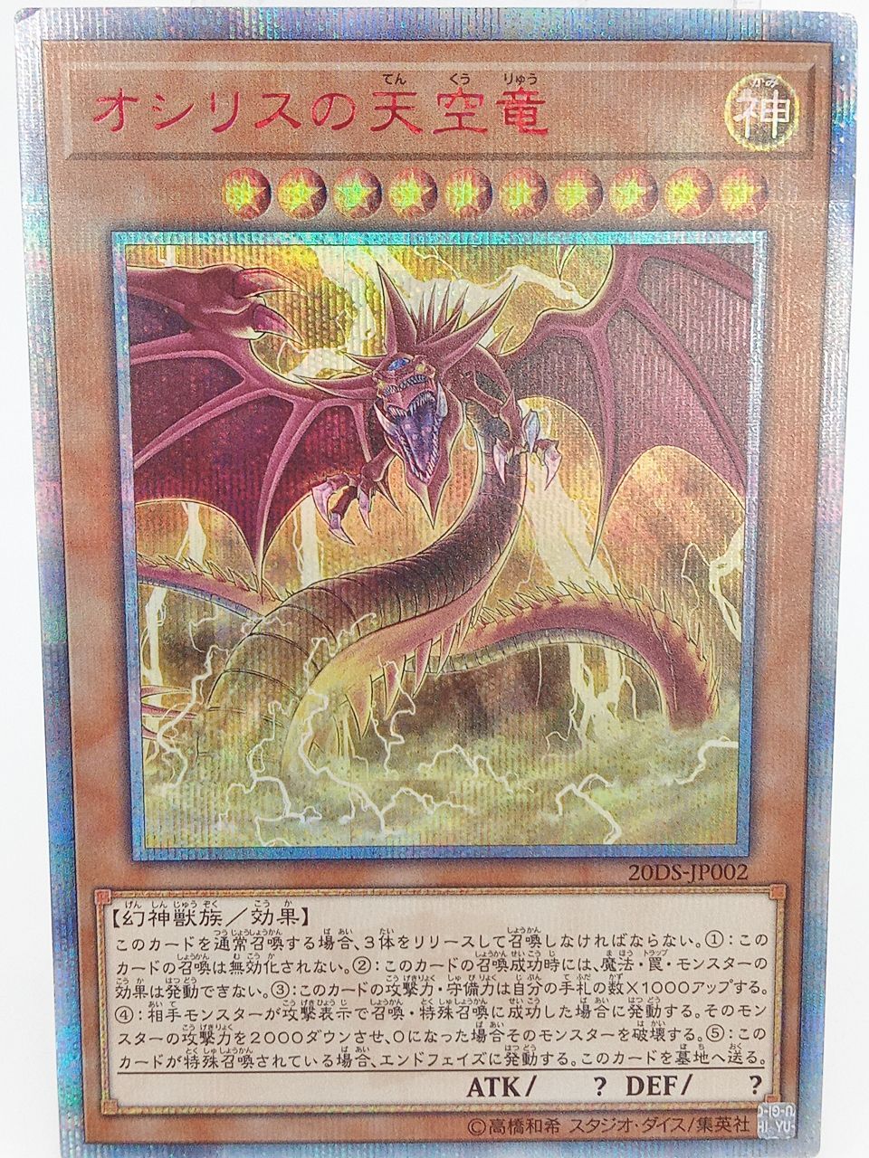 TCG トレカ 遊戯王 オシリスの天空竜 20DS-JP002 20thシークレットレア