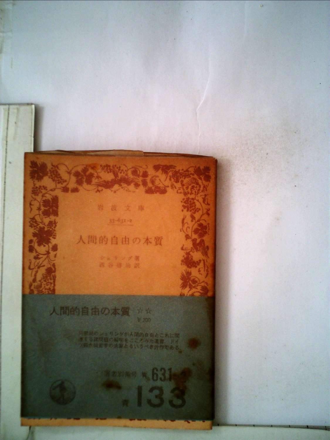 人間的自由の本質 (1951年) (岩波文庫)
