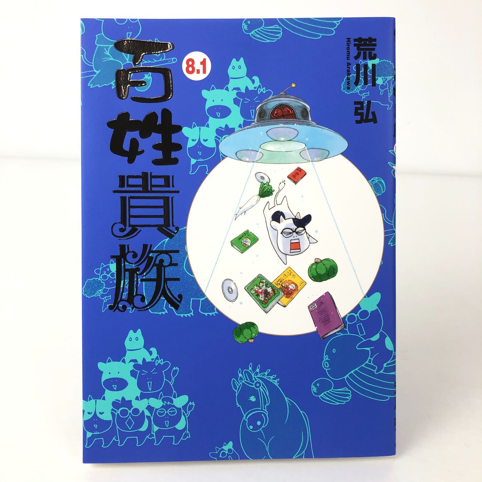 美品★荒川弘「百姓貴族」１～８巻★全巻セット Amazon.co.jp: 百姓貴族（8） (ウィングス・コミックス