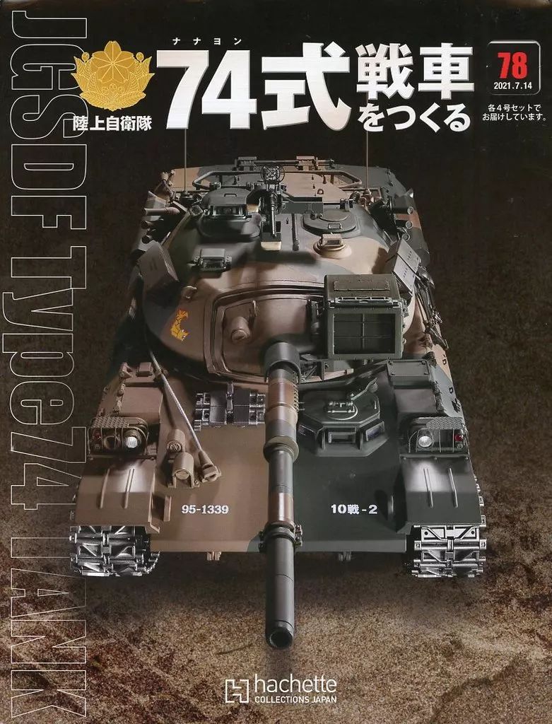 中古】ホビー雑誌 セット)付録付)陸上自衛隊 74式戦車をつくる 78～81