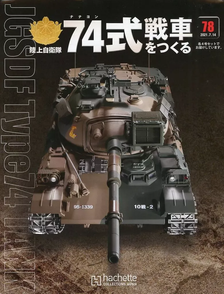 2025年最新】74式戦車 アシェットの人気アイテム - メルカリ