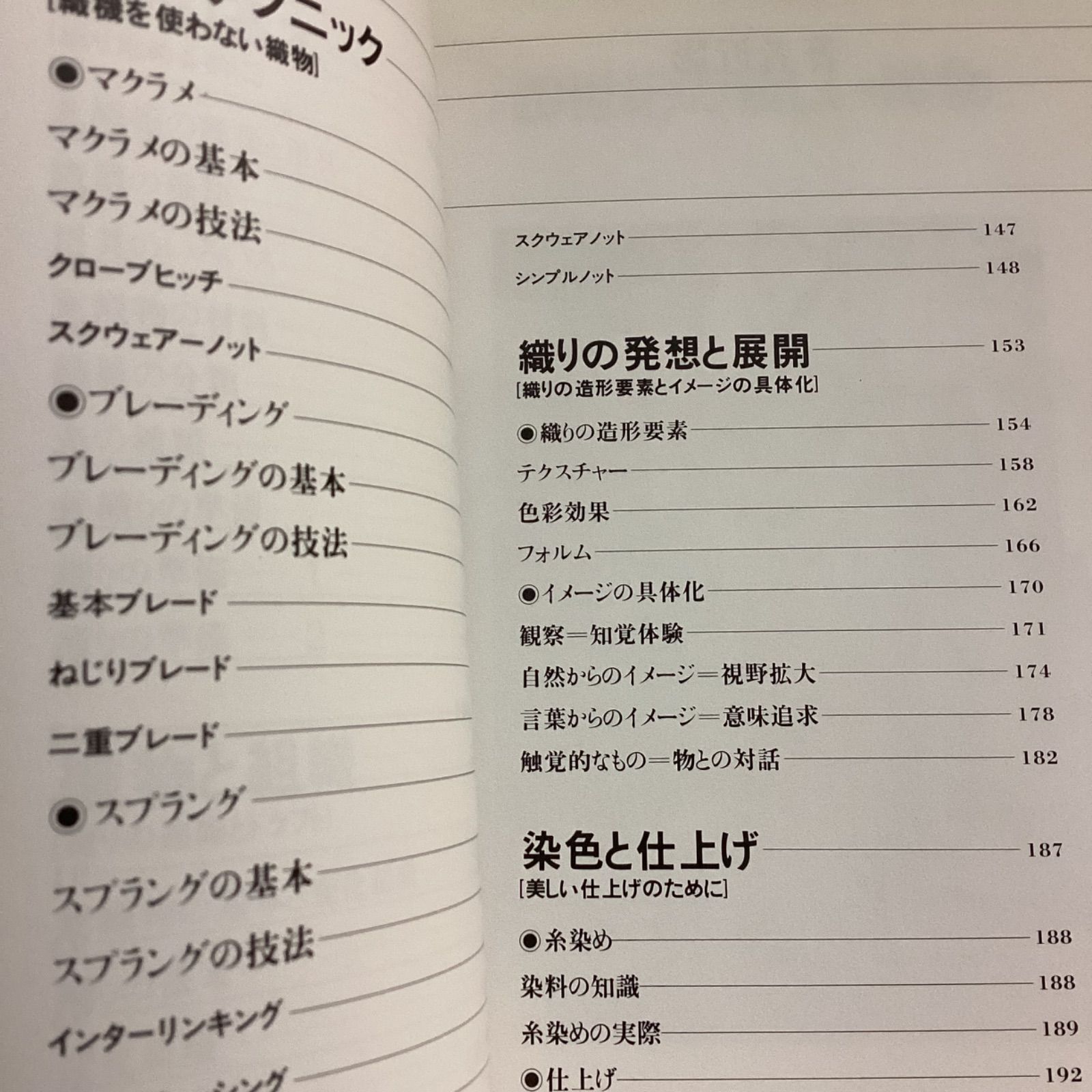 手織り: 織りの基本技術その発想と展開 (創元社クラフト