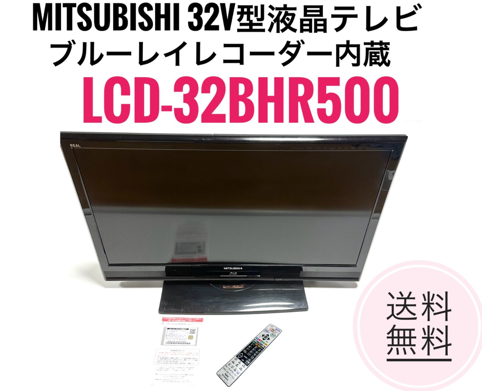 ☆送料無料 MITSUBISHI 三菱電機 32V型 液晶 テレビ LCD-32BHR500 ハイビジョン ブルーレイレコーダー内蔵 - メルカリ