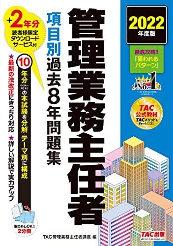 管理業務主任者過去問題集 平成22年度版 2022年版 出る順管理業務主任者 分野別過去問題集【10年分(本書8