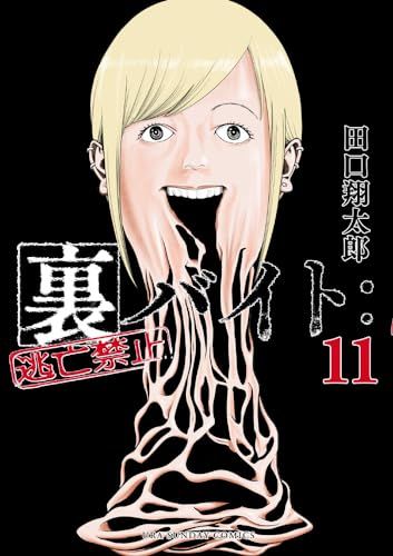 裏バイト:逃亡禁止 (11) (裏少年サンデーコミックス)／田口