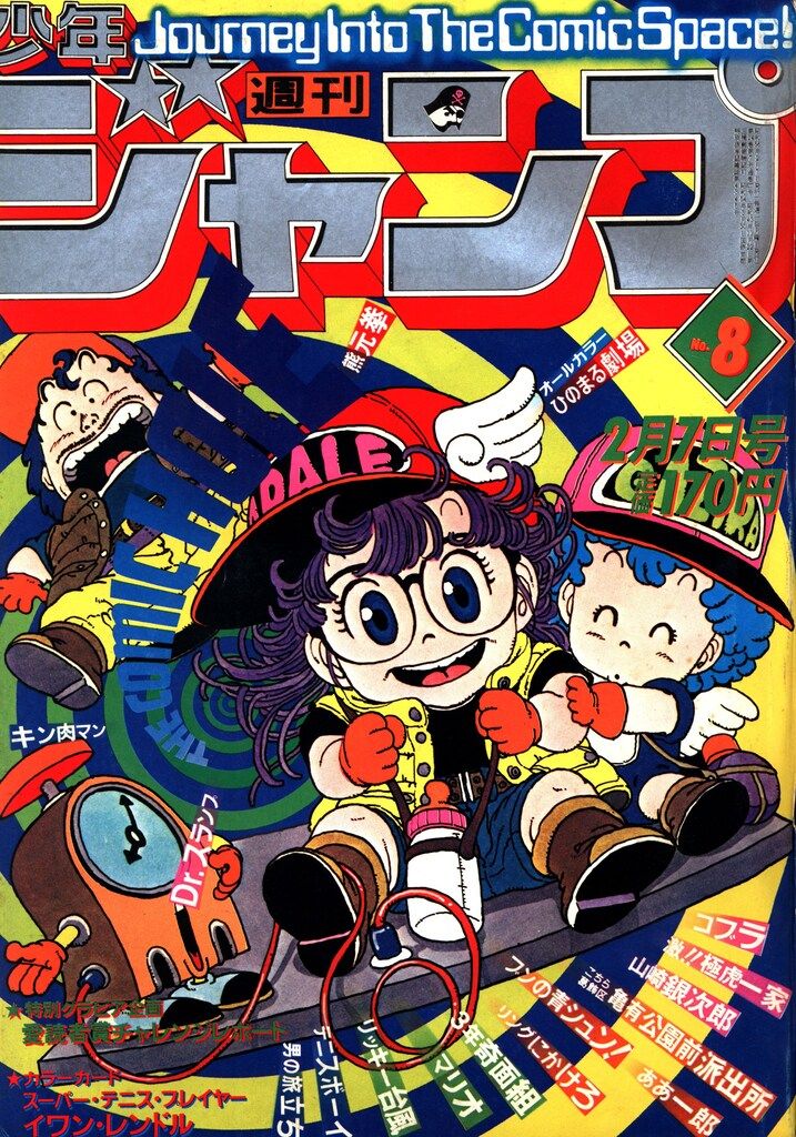 集英社 1981年 昭和56年 の漫画雑誌 週刊少年ジャンプ 1981年 昭和56年 08 8108