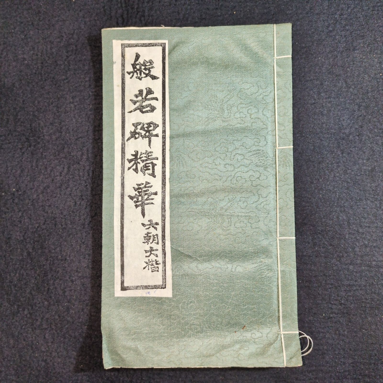 中国 書道 拓本◇般若碑精華 六朝大楷◇漢籍 漢文 楷書体 手本 戦前