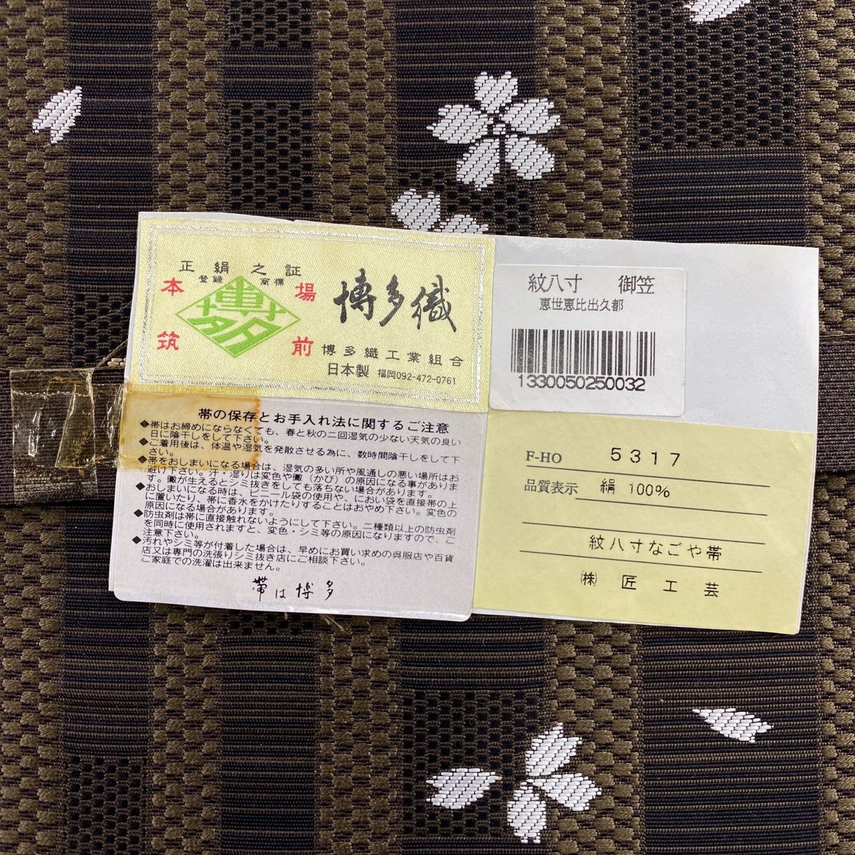 平和屋着物○九寸名古屋帯 紬地 刺繍 枝花文 金彩 正絹 逸品 未使用  