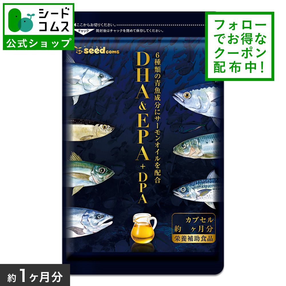 【公式】【シードコムス】【サプリメント】【健康食品】オメガ3　豪華絢爛7種類の魚油を贅沢使用　オメガ3　DHA&EPA＋DPA　約1ヵ月分　不飽和脂肪酸　ドコサヘキサエン酸　エイコサペンタエン酸