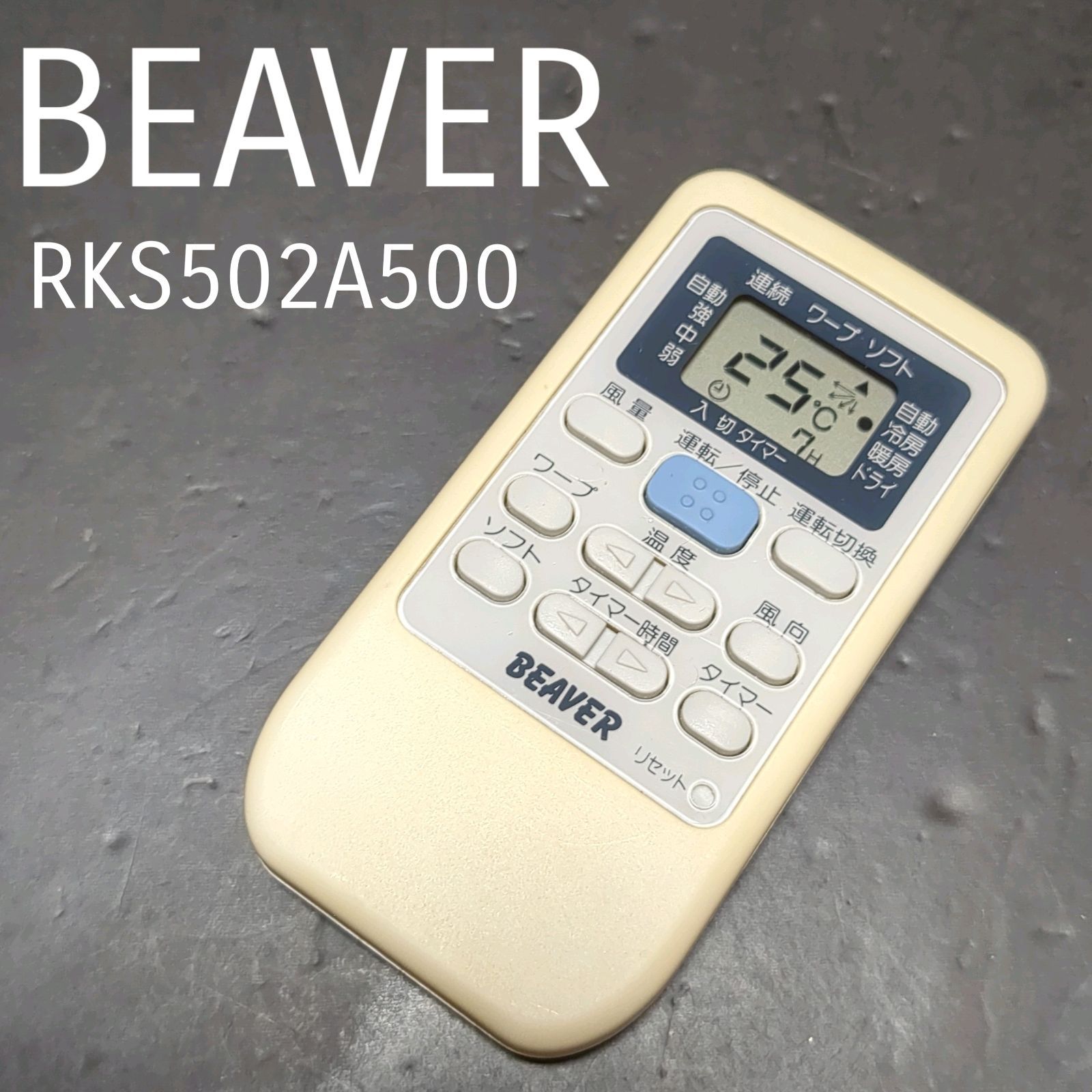 ビーバー RKS502A500 BEAVER リモコン エアコン 除菌済み 空調 RC2308 - メルカリ