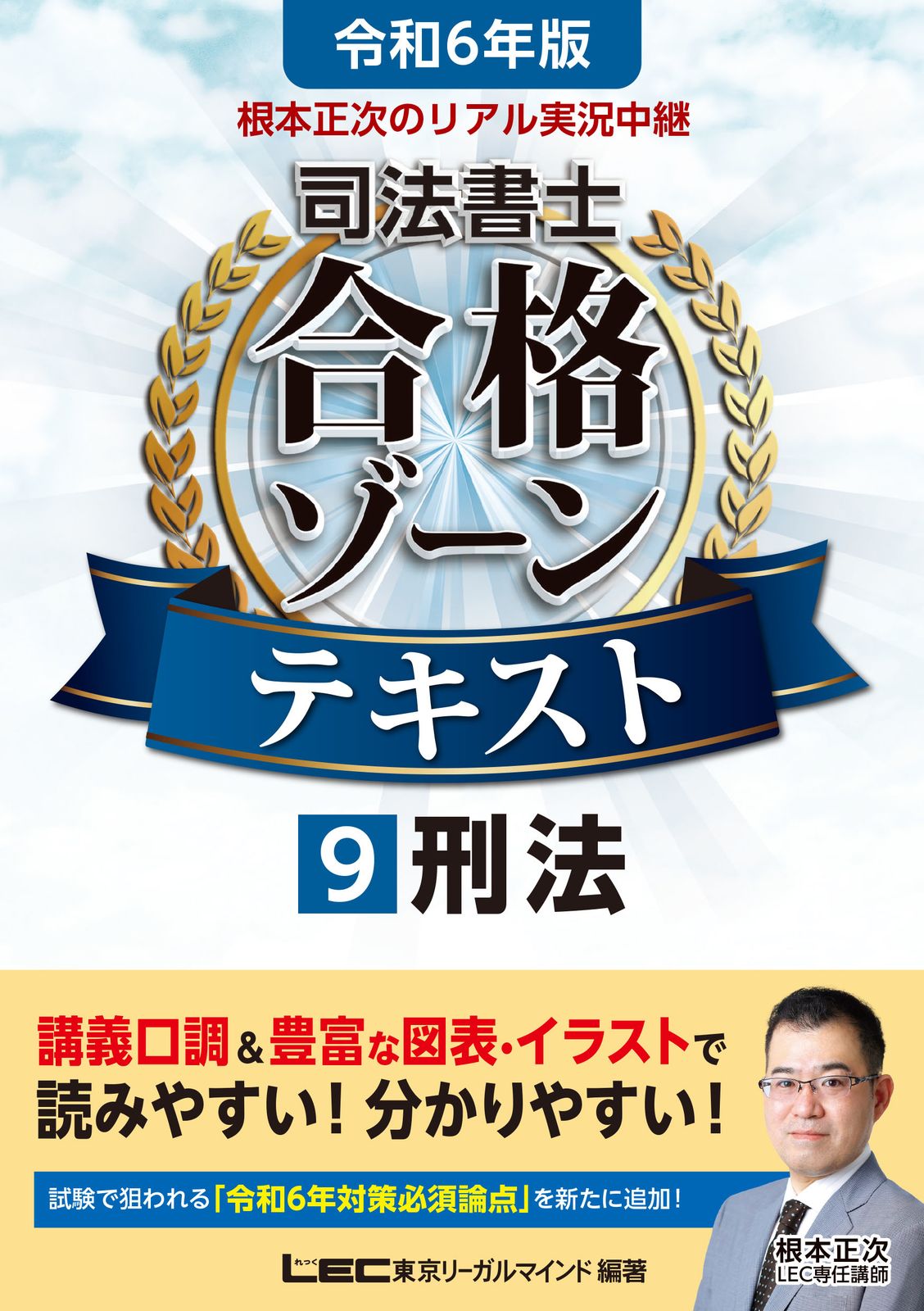 根本正次のリアル実況中継司法書士合格ゾーンテキスト. 令和7年版　1〜5 根本正次のリアル実況中継司法書士合格ゾーンテキスト 9 令和6